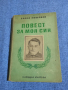 Елена Кошевая - Повест за моя син , снимка 1