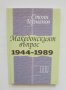 Книга Македонският въпрос 1944-1989 Стоян Германов 2012 г.