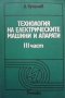 Технология на електрическите машини и апарати. Част 3 Димитър К. Купенов, снимка 1 - Специализирана литература - 33593706