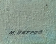 Картина, натюрморт, худ. Марин Петров Железаров (1933-2001), снимка 2