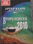 Царството на хаоса;Втора одисея 2010..., снимка 5