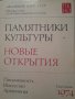Културни паметници на руски език 1974 писменост изкуство и археология, снимка 1 - Други - 39706220