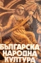 Българска народна култура, снимка 1