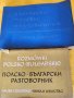 Разговорник: бълг.-чешки, турско-бълг., унгарско-бълг.,бълг.-немски, бълг.-гръцки, сръбски,полски, снимка 6