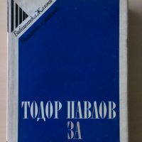 Тодор Павлов - За изкуството, снимка 1 - Други - 28911429