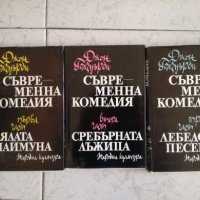 Съвременна комедия - Том 1, 2, 3 - Джон Голзуърди, снимка 1 - Художествена литература - 27034602