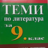 Теми по литература Пламен Тотев, снимка 1 - Учебници, учебни тетрадки - 33037653