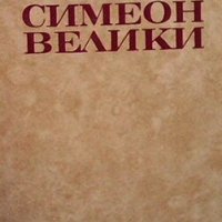 Симеон Велики Иван Богданов, снимка 1 - Българска литература - 27256665
