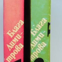 Блага Димитрова „Избрани творби в 2 тома“, твърда подвързия, 1 и 2 том общо 40 лв  , снимка 2 - Художествена литература - 38510791