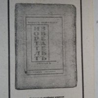 "Изобретателят" Борис Шивачев , снимка 9 - Българска литература - 33200517