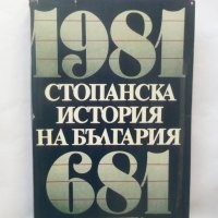 Книга Стопанска история на България 681-1981 Николай Тодоров и др. 1981 г., снимка 1 - Други - 28759119