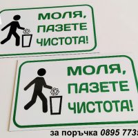 табела "Пази чистота!", снимка 2 - Други стоки за дома - 37630380