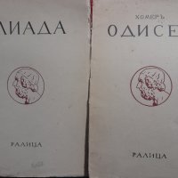 Одисея и Илиада на Омир по 15лв , снимка 1 - Българска литература - 44062280