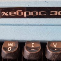 Пишеща машина Хеброс 300, снимка 3 - Антикварни и старинни предмети - 44129141