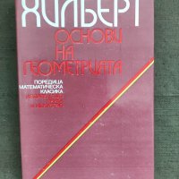 Продавам книга "Основи на геометрията .Хилберт, снимка 1 - Специализирана литература - 37370180