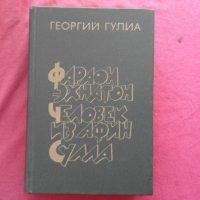 Фараон Эхнатон. Человек из Афин. Сулла - Георгий Гулиа, снимка 1 - Художествена литература - 39792642