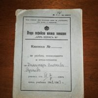 Втора Софийска мъжка гимназия , снимка 1 - Други ценни предмети - 27143999