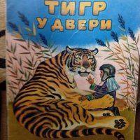 Стара детска книжка Тигр у двери Издательство Малиш Москва 1973, снимка 1 - Колекции - 28549928