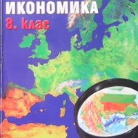 География и икономика за 8. клас Петър Лазаров, снимка 1 - Учебници, учебни тетрадки - 34777010