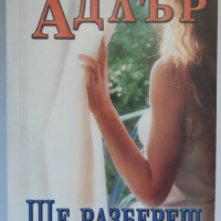 Ще разбереш последен, Елизабет Адлър, снимка 1 - Художествена литература - 36511129