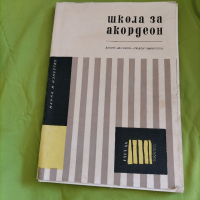 Школа за акордеон. , снимка 1 - Антикварни и старинни предмети - 44910230