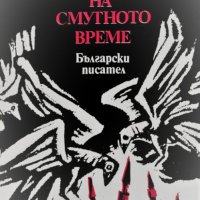 Вера Мутафчиева - Летопис на смутното време (1984), снимка 1 - Българска литература - 28664698