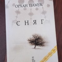 Снях - Орхан Памук, снимка 1 - Художествена литература - 43969455