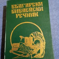 Български библейски речник , снимка 1 - Специализирана литература - 43950431