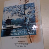 Космосът на водната капка - Съвременна корейска поезия, снимка 1 - Художествена литература - 28118578