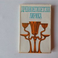 Древноегипетска лирика. Стихове от Древен Египет Сборник поезия стихотворения, снимка 1 - Художествена литература - 39206103