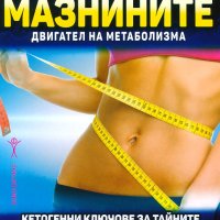 Мазнините – двигател на метаболизма, снимка 1 - Други - 44087811