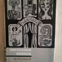 Светослав Минков - Избрани разкази, снимка 1 - Художествена литература - 27147071