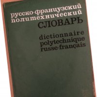 Руско-французский политехнический словарь, снимка 1 - Чуждоезиково обучение, речници - 34571294