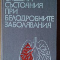 Спешни състояния при белодробните заболявания  Петър Добрев, снимка 1 - Специализирана литература - 43047300