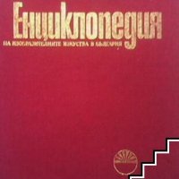 Енциклопедия на изобразителните изкуства в България. Tом 1: А-Л, снимка 1 - Други - 27415176