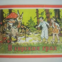 ✅В горския град - рядка ретро  книжка  от нашето детство, снимка 1 - Детски книжки - 37076299