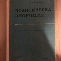 Политическа икономия- П. Никитин, снимка 1 - Учебници, учебни тетрадки - 35002807