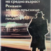 Един наивник на средна възраст,Реквием за една мръсница, Богомил Райнов(3.6.2) , снимка 1 - Художествена литература - 43127952