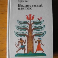 Волшебный цветок /на руски ез./.Приказки от Изт.Африка., снимка 1 - Детски книжки - 40303607