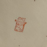  Колекционерски Японки порцеланов рисуван пепелник, снимка 5 - Антикварни и старинни предмети - 43460763