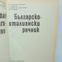 Книга Българско-италиански речник - М. Кавалето-Петрова и др. 1992 г., снимка 2 - Чуждоезиково обучение, речници - 38419932