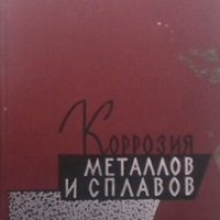 Коррозия металлов и сплавов, снимка 1 - Специализирана литература - 28009686