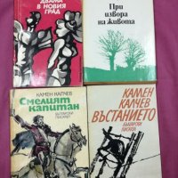 Камен Калчев - 4 книги, снимка 1 - Художествена литература - 27517713