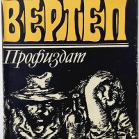 Вертеп, Емил Зола(15.6),(3.6.2),(9.6.1), снимка 2 - Художествена литература - 42483574