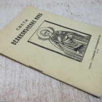 Книга "Свети великомъченик Мина" - 16 стр., снимка 8 - Художествена литература - 28037903