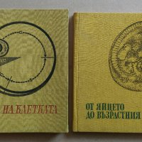 Книги по биология "Тайните на клетката" и "От яйцето до възрастния организъм", снимка 1 - Специализирана литература - 28034925