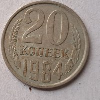 20 копейки 1984 г.-куриоз., снимка 2 - Нумизматика и бонистика - 43239939
