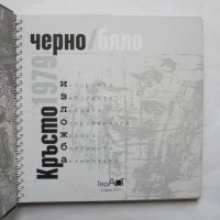 Книга Кръсто 1979: Черно/бяло - Кръсто Илиев Терзиев 2017 г., снимка 2 - Други - 35175381