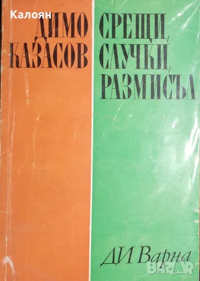 Димо Казасов - Срещи, случки, размисъл (1971), снимка 1