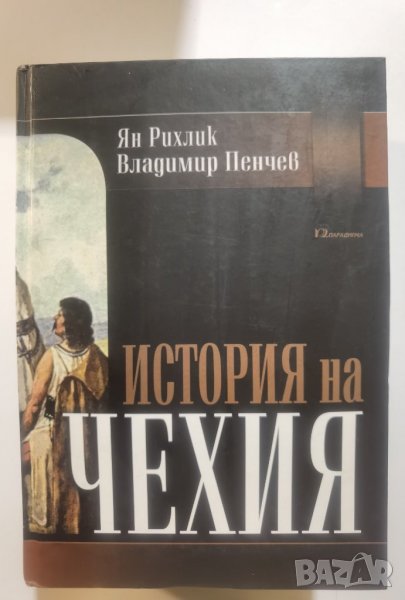 История на Чехия  *	Автор: Ян Рихлик, Владимир Пенчев, снимка 1